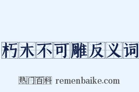 朽木不可雕反义词是什么意思的图片